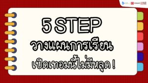 วางแผนการเรียน