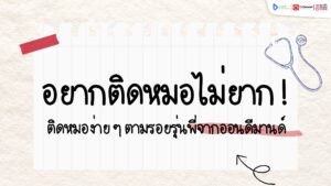 ติดหมอ