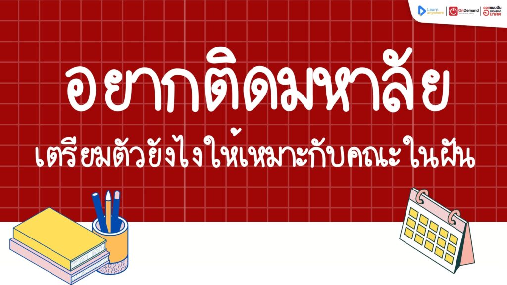 ติดมหาลัย
