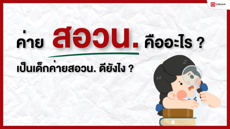 สอวน.