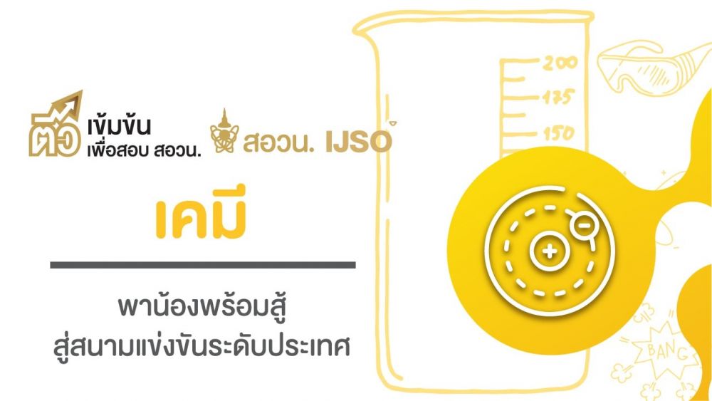 คอร์ส Super Chem Part 2 (เคมีสำหรับ สอวน. ค่าย 2)