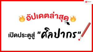 ศิลปากร